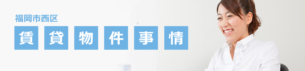福岡市西区賃貸情報　相場　駅近物件まで